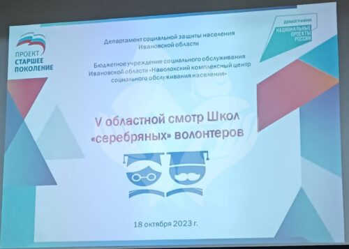 V областной смотр Школ «серебряных» волонтеров