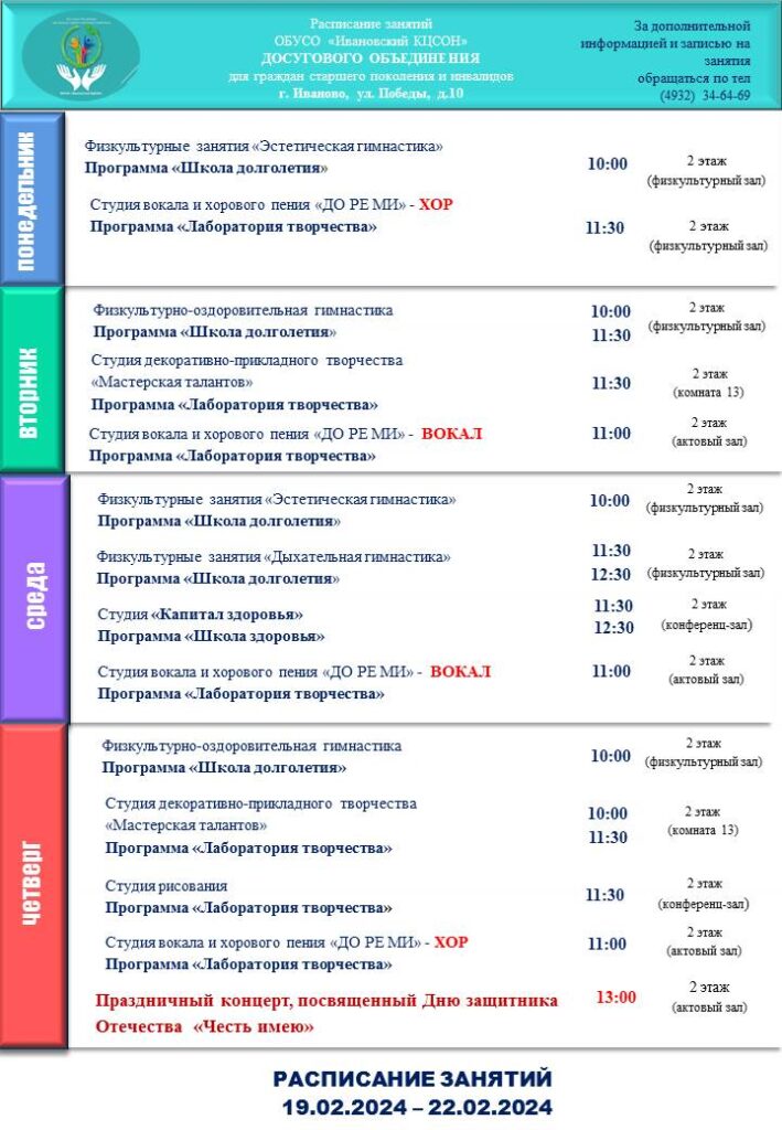 План мероприятий досугового объединения для граждан старшего поколения и инвалидов 19.02.2024-22.02.2024