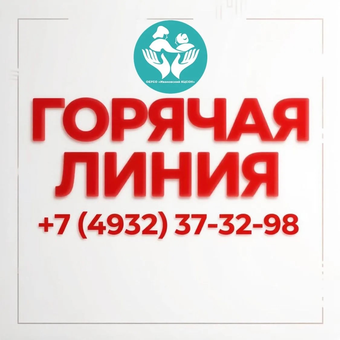  Горячая линия ОБУСО «Ивановский КЦСОН» всегда на связи