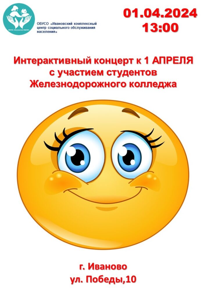 Интерактивный концерт к 1 АПРЕЛЯ