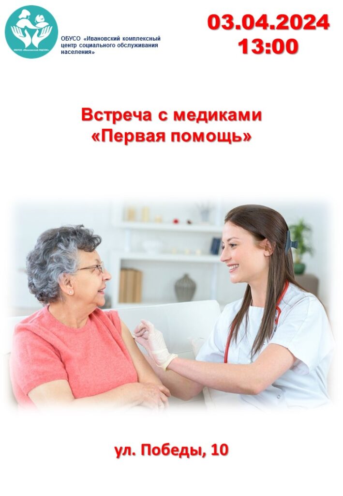 Встреча с медиками "Первая помощь"
