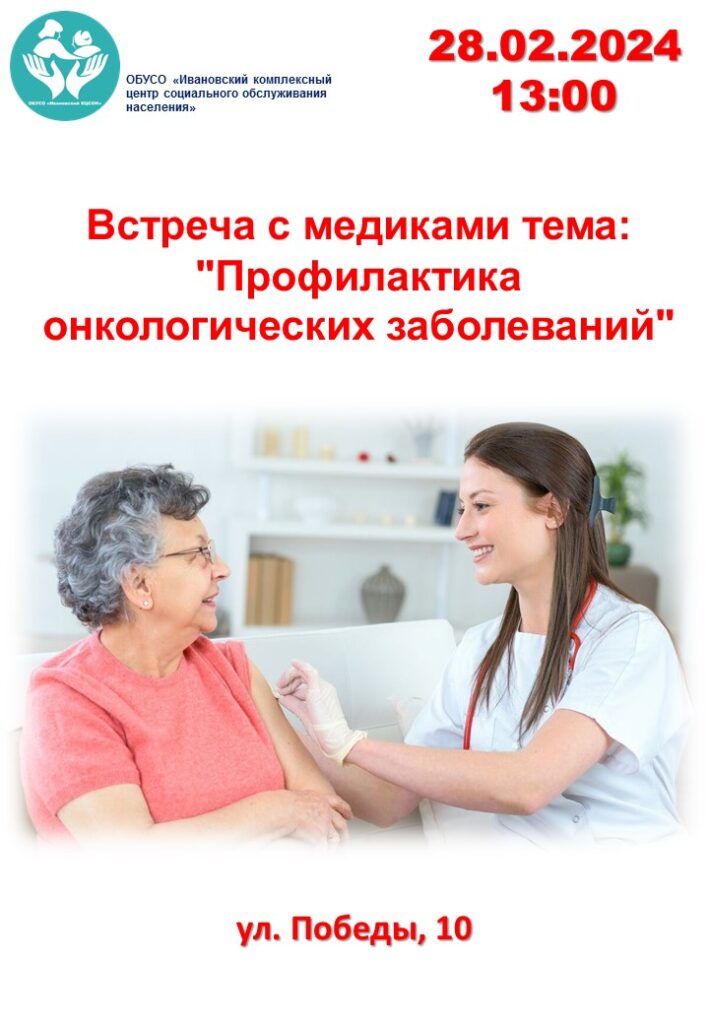 Встреча с медиками тема: "Профилактика онкологических заболеваний"