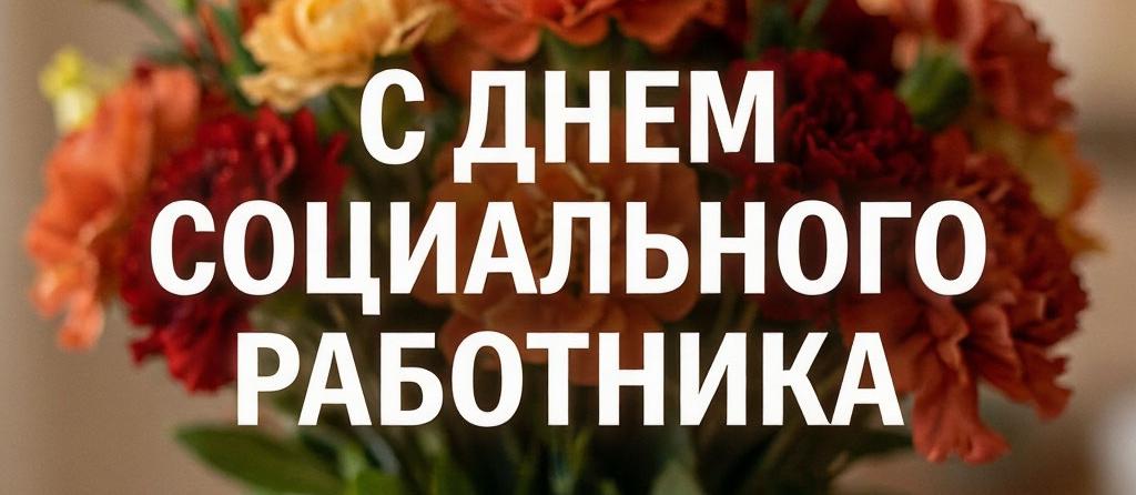С днем социального работника!