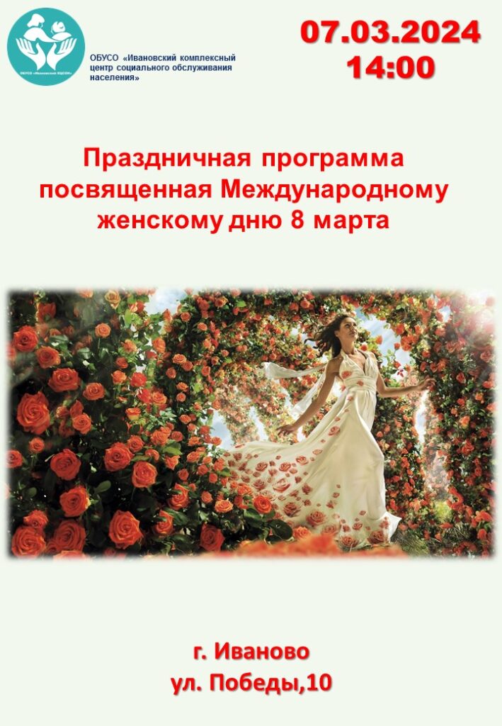 Праздничная программа посвященная Международному женскому дню 8 марта