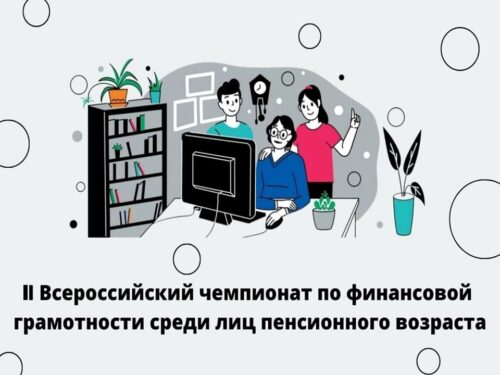 Всероссийский чемпионат по финансовой грамотности среди лиц пенсионного возраста