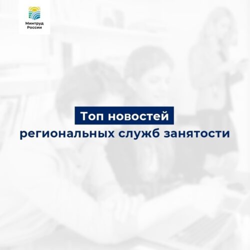 Главные новости региональных служб занятости 