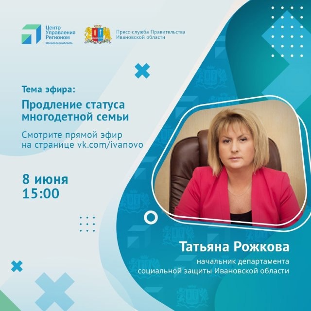Жителям Ивановской области объяснят, как продлить статус многодетной семьи