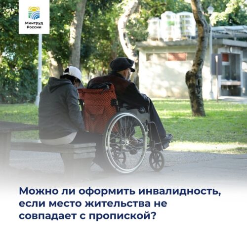  Можно ли оформить инвалидность, если фактическое место жительства не совпадает с пропиской?