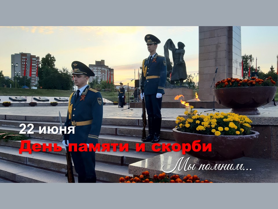 22 июня, в России День памяти и скорби.