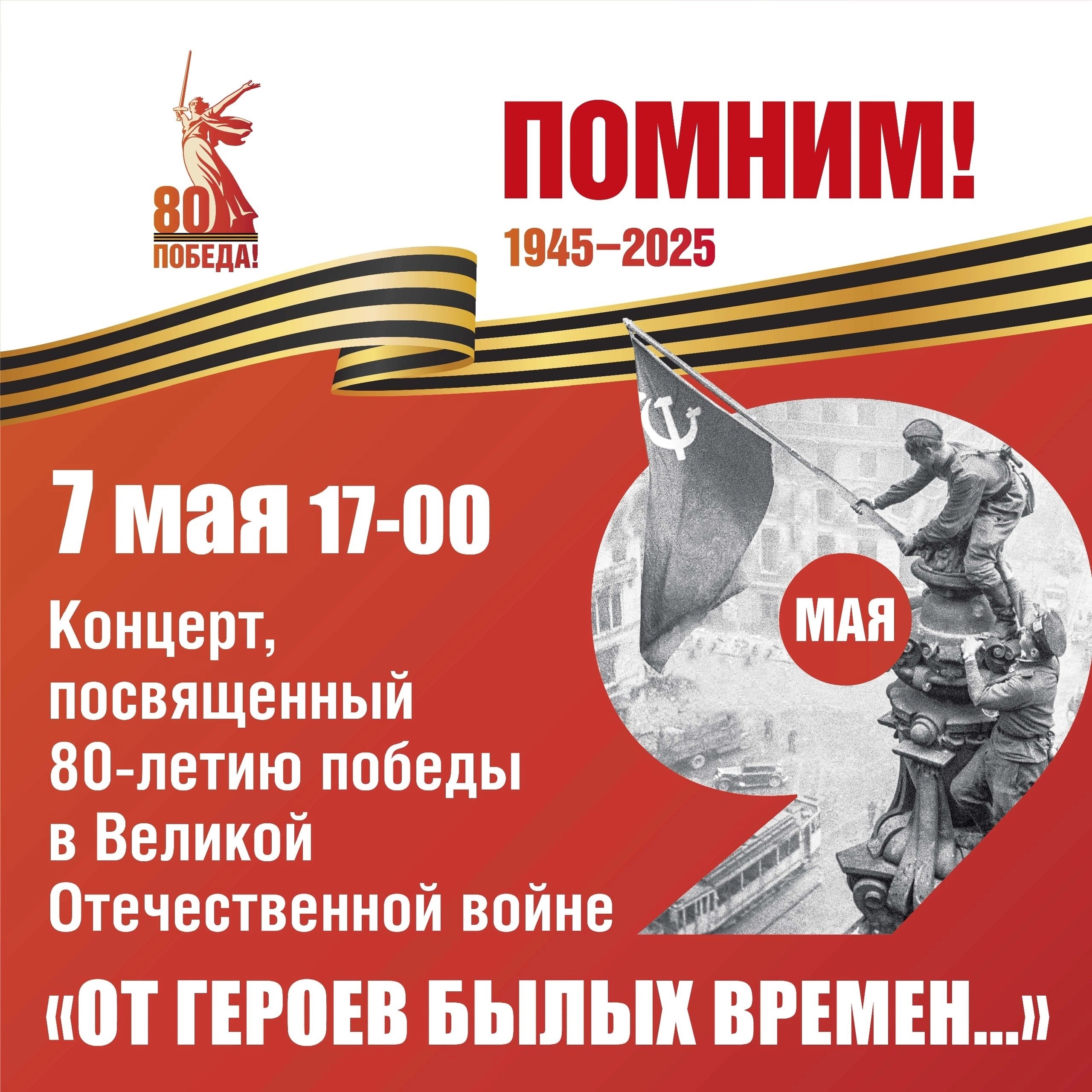 Концерт «От герое былых времен….», посвященный 80летию Победы в Великой Отечественной войне