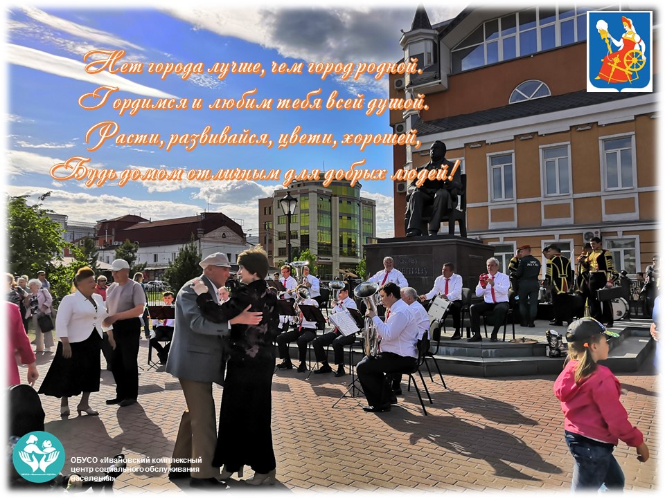 С днем города дорогие ивановцы!