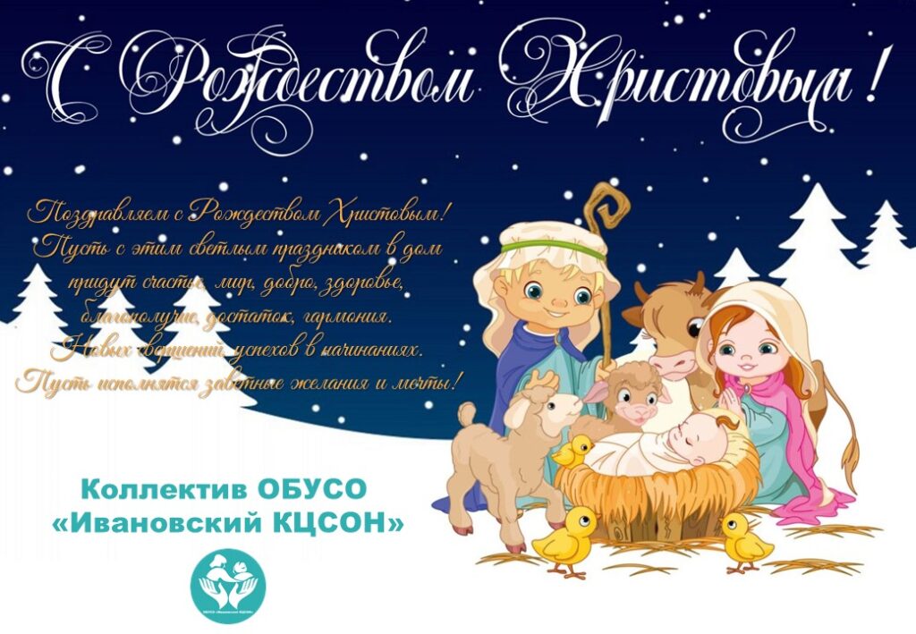 С наступающим Рождеством Христовым!