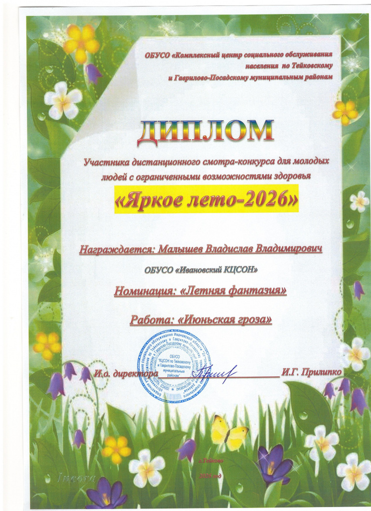 Иваново диплом.2.jpg