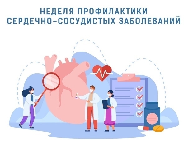 Неделя профилактики сердечно-сосудистых заболеваний (в честь Международного дня здорового сердца 11 августа)