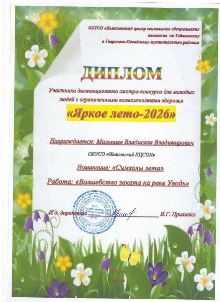 Иваново диплом.1.jpg