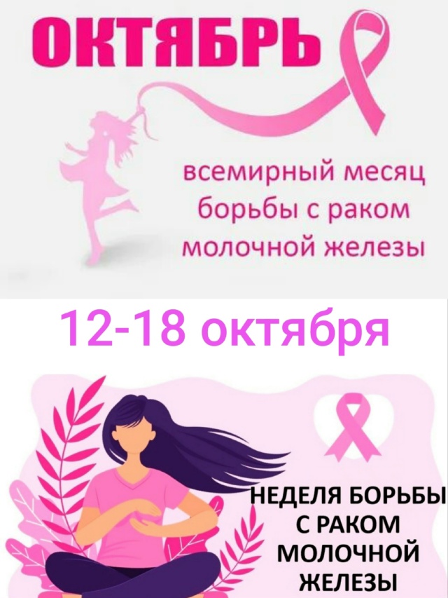 Неделя борьбы против рака молочной железы. 